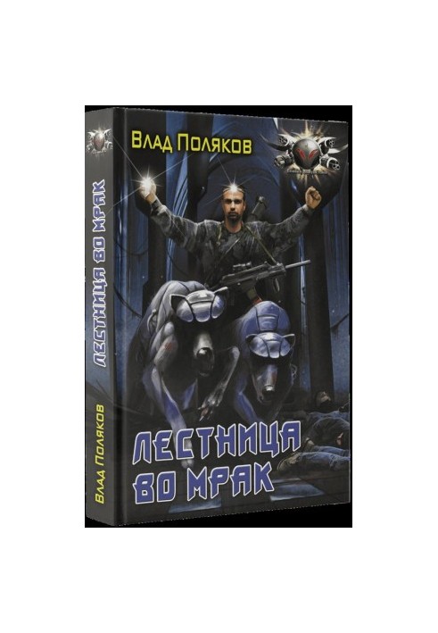 Сходи у пітьму