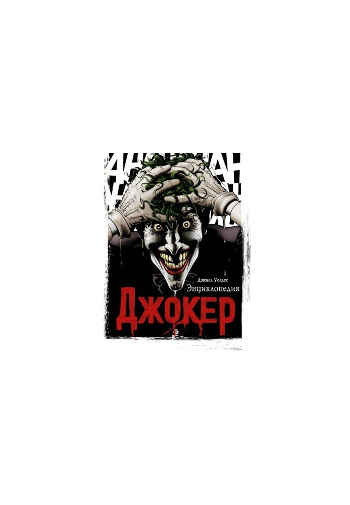 Joker. Encyclopedia