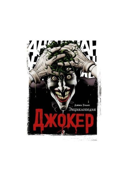 Joker. Encyclopedia