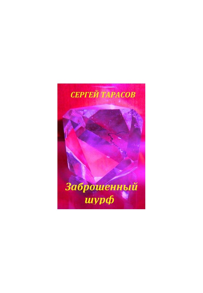 Заброшенный шурф