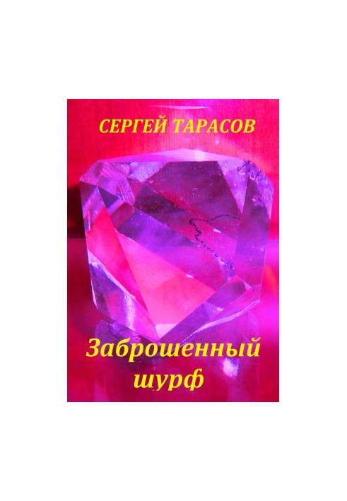 Заброшенный шурф
