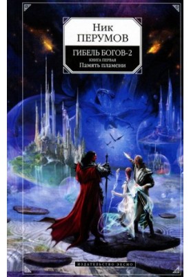 Загибель богів - 2. Книга перша. Пам'ять полум'я