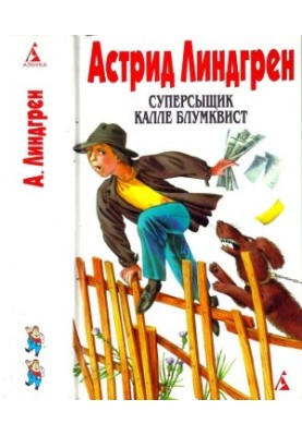 Собрание сочинений: В 6 т. Том 2. Суперсыщик Калле Блумквист