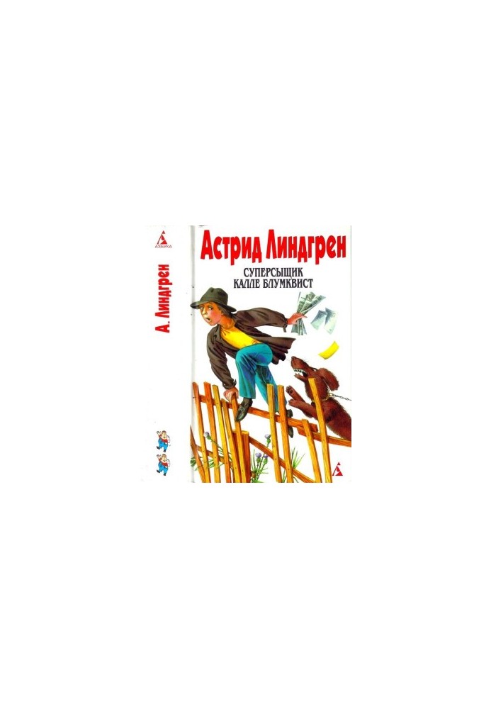 Собрание сочинений: В 6 т. Том 2. Суперсыщик Калле Блумквист