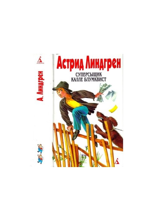Собрание сочинений: В 6 т. Том 2. Суперсыщик Калле Блумквист