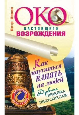 The Eye of Real Revival. The Practice of Gaining Wealth from Tibetan Lamas