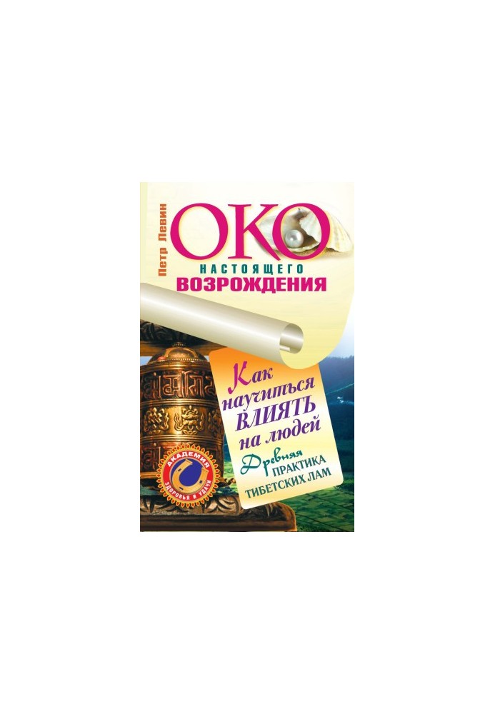 The Eye of Real Revival. The Practice of Gaining Wealth from Tibetan Lamas