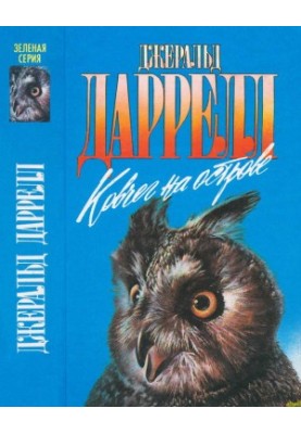 Ковчег на острове