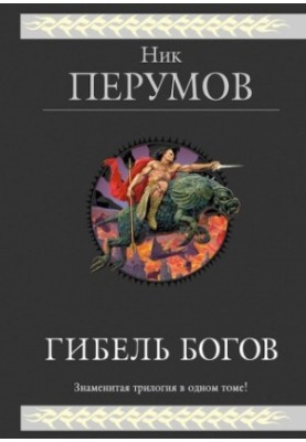 Загибель богів. (трилогія)