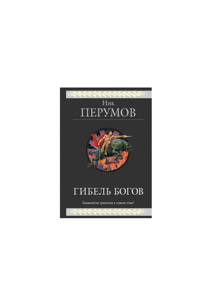 Загибель богів. (трилогія)