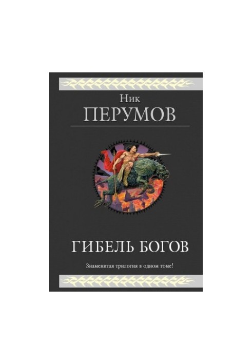 Загибель богів. (трилогія)
