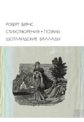 Стихотворения. Поэмы. Шотландские баллады