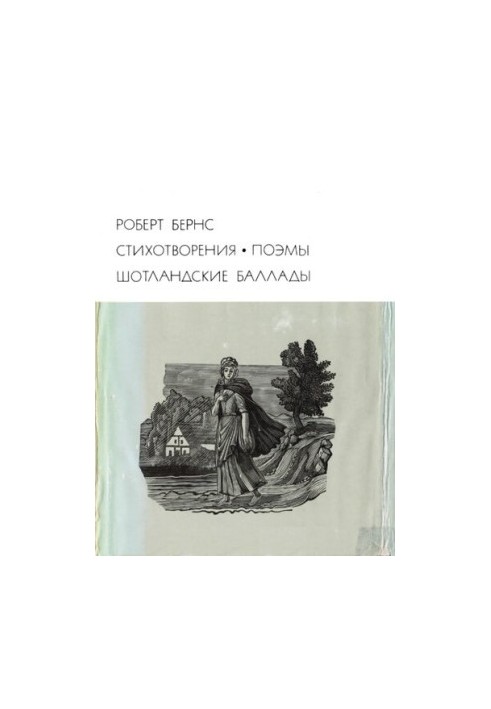 Стихотворения. Поэмы. Шотландские баллады