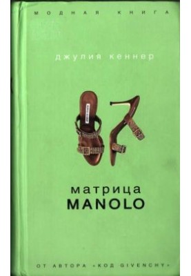Матрица Manolo