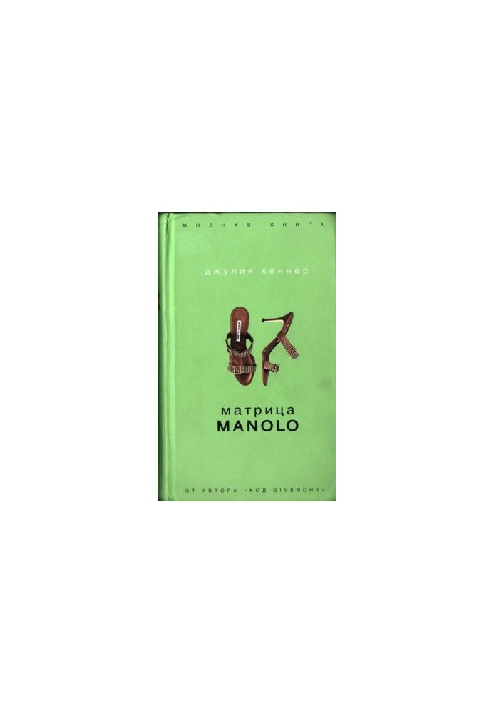 Матрица Manolo