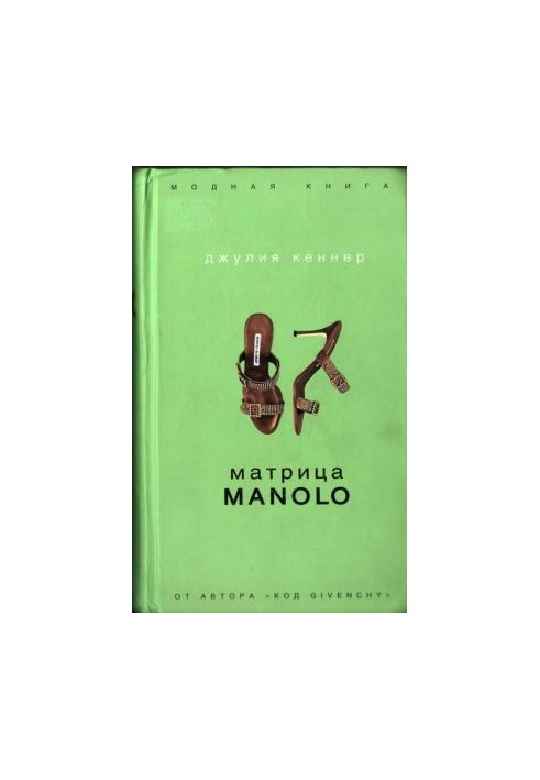 Матрица Manolo