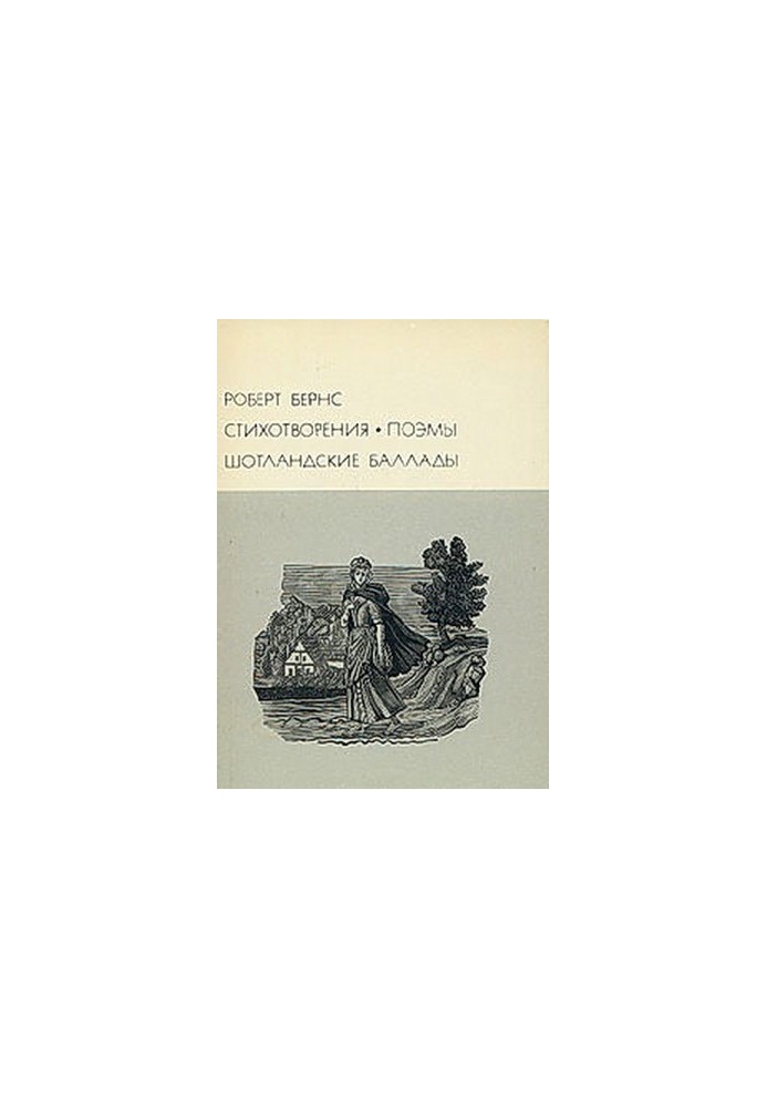 Стихотворения Поэмы Шотландские баллады