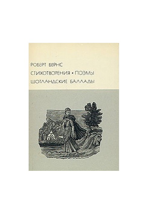 Стихотворения Поэмы Шотландские баллады