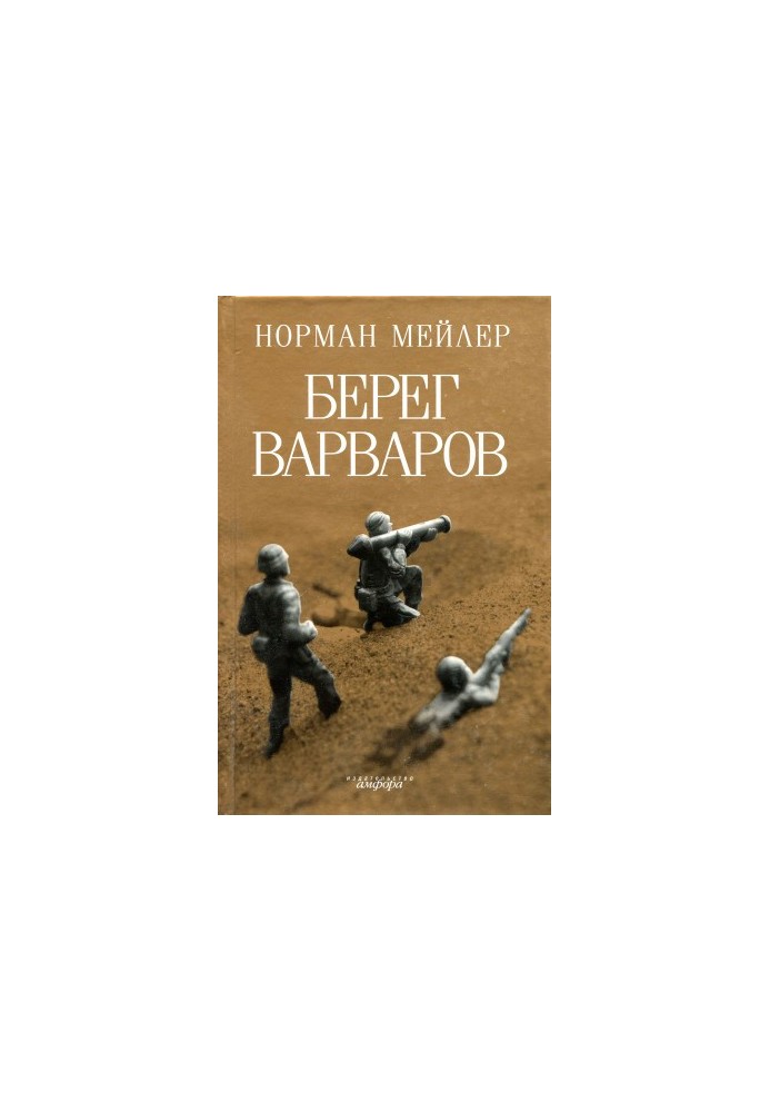 Берег варваров