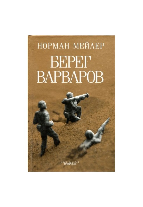 Берег варваров