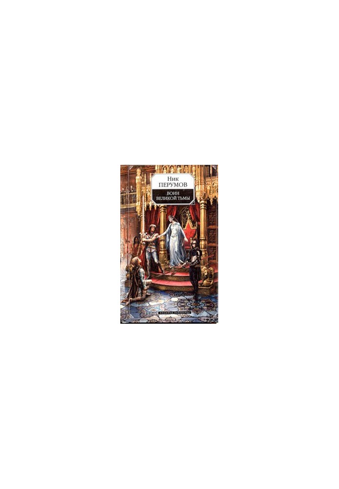 Воїн великої темряви (Книга Ар'яти та Трогвара)