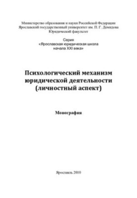 Psychological mechanism of legal activity (personal aspect)