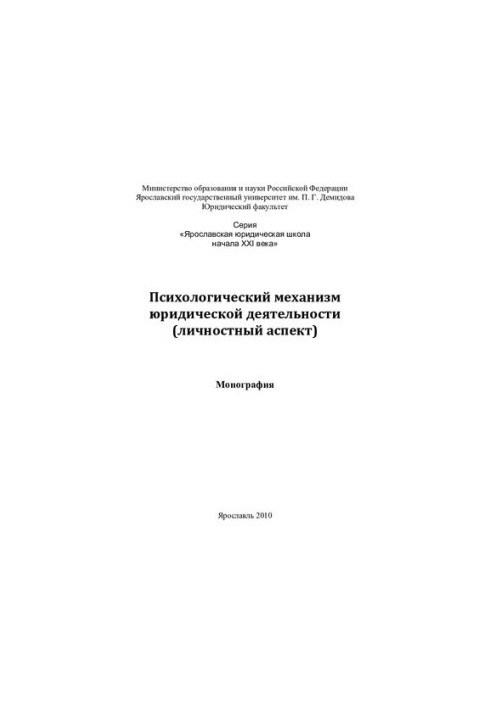 Psychological mechanism of legal activity (personal aspect)