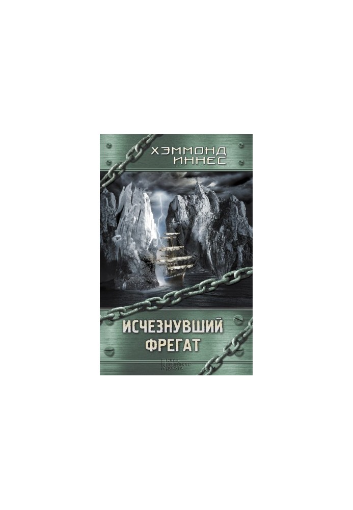 Зниклий фрегат