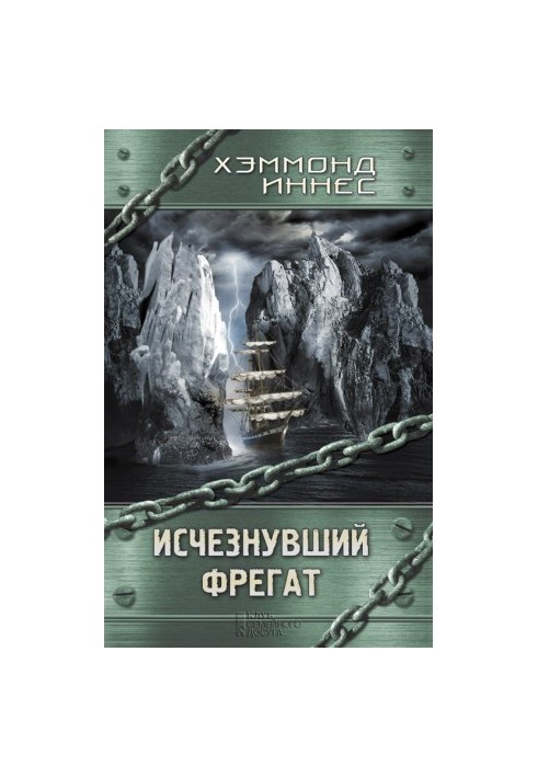 Зниклий фрегат
