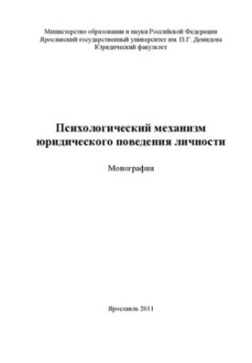 Psychological mechanism of legal behavior of personality