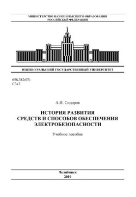 History of the development of means and methods of ensuring electrical safety