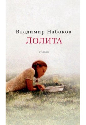 Лоліта