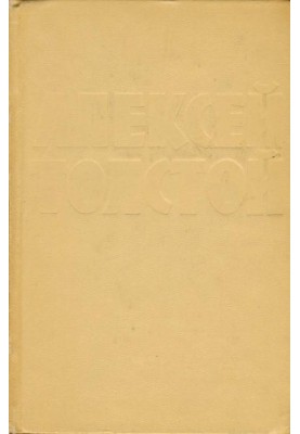 А. Н. Толстой : Собрание сочинений в 10 тт. : Том 1 : Повести и рассказы (1908–1911). Чудаки