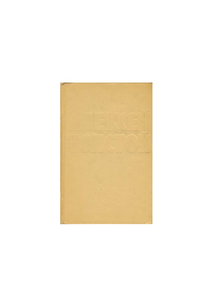 А. Н. Толстой : Собрание сочинений в 10 тт. : Том 1 : Повести и рассказы (1908–1911). Чудаки