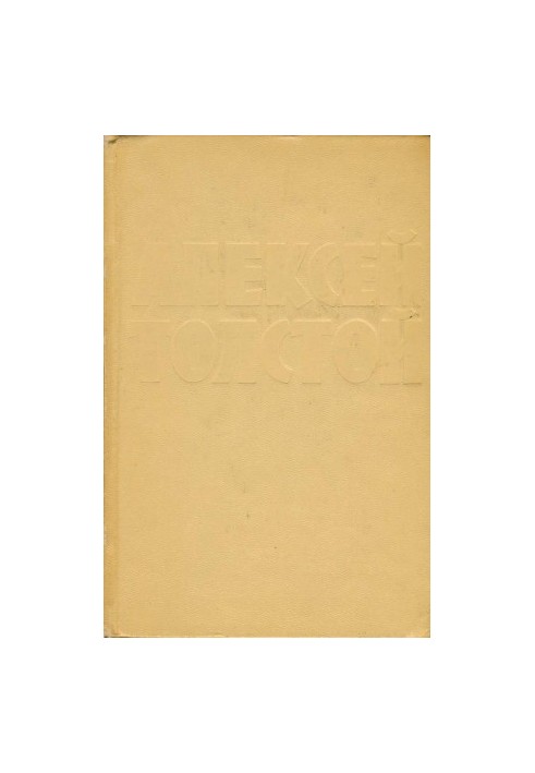 А. Н. Толстой : Собрание сочинений в 10 тт. : Том 1 : Повести и рассказы (1908–1911). Чудаки