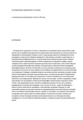History of my acquaintance with Gogol