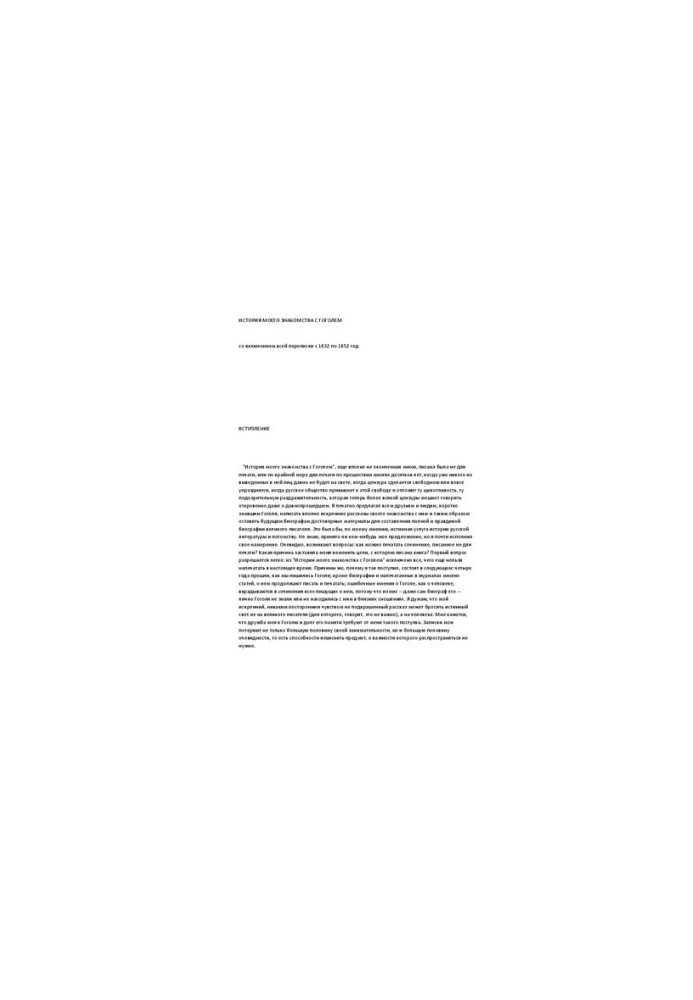 History of my acquaintance with Gogol