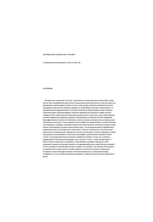 History of my acquaintance with Gogol
