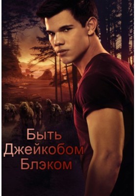 Бути Джейкобом Блеком (фанфік)
