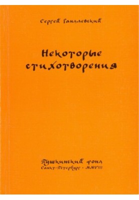 Некоторые стихотворения : Новые и избранные