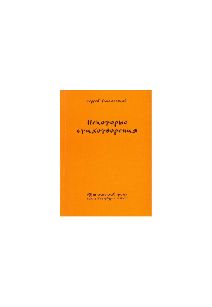 Некоторые стихотворения : Новые и избранные