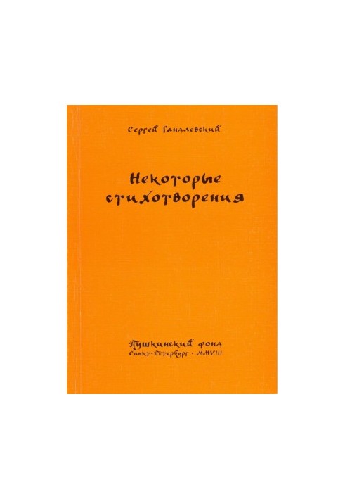 Некоторые стихотворения : Новые и избранные