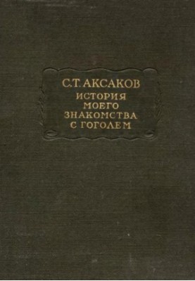 С. Т. Аксаков. История моего знакомства с Гоголем