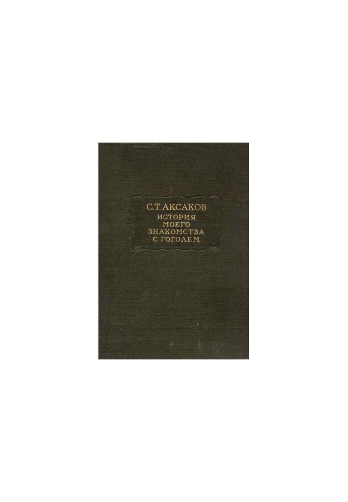 С. Т. Аксаков. История моего знакомства с Гоголем