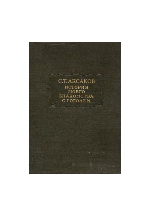 С. Т. Аксаков. История моего знакомства с Гоголем