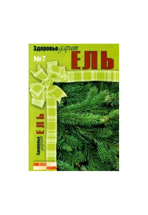 Здоровье дарит ЕЛЬ. Спецвыпуск газеты "Сам себе лекарь", №7 (февраль 2009)