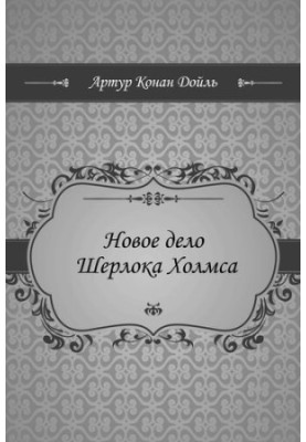 The New Sherlock Holmes Case