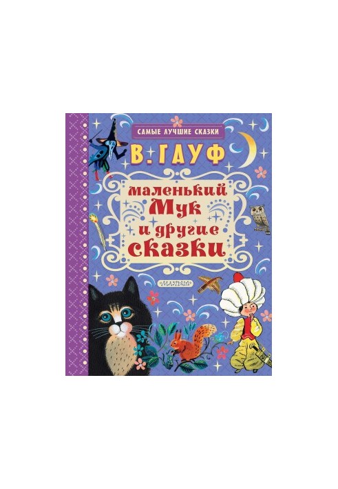 Маленький Мук и другие сказки