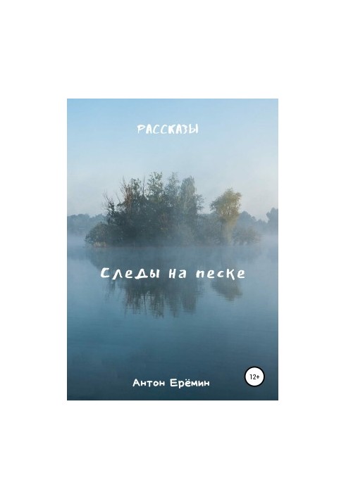 Следы на песке