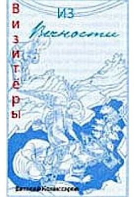 НЛО: Візитери з вічності